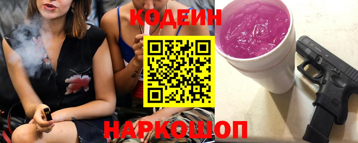 Codein Purple Drank  Кодеин Purple Drank  Вход с VPN  Пятигорск 